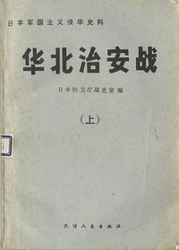 华北治安战（上） (天津人民出版社 1982)