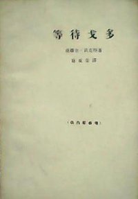 等待戈多 (中国戏剧出版社 1965)