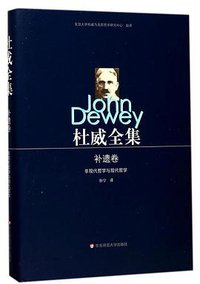 杜威全集·补遗卷