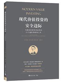 现代价值投资的安全边际
