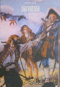 金银岛 (译林出版社 2000)