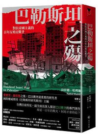巴勒斯坦之殤 (馬可孛羅文化 2022)