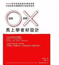 這樣O那樣X馬上學會好設計 (旗標出版股份有限公司 2015)
