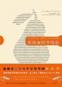 美食家的字母表 (新星出版社 2011)