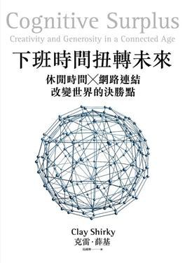 下班時間扭轉未來