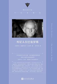 外星人在巴塞罗那 (人民文学出版社 2020)