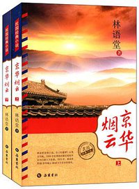 京华烟云 (岳麓书社 2014)