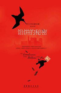 馅饼的秘密 (文化艺术出版社 2010)