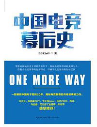 中国电竞幕后史