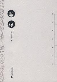 骗经 (广西师范大学出版社 2008)
