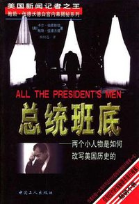 总统班底 (中国工人出版社 2001)