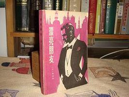 漂亮朋友 (云南人民出版社 1981)