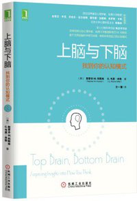 上脑与下脑：找到你的认知模式 (机械工业出版社 2015)