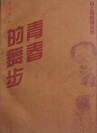 青春的舞步 (漓江出版社 1991)