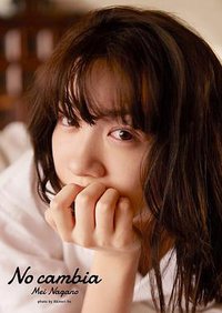 永野芽郁 2nd写真集「No cambia」