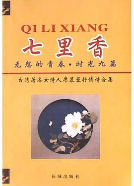 七里香/无怨的青春/时光九篇(台湾著名女诗人席慕蓉抒情诗合集)
