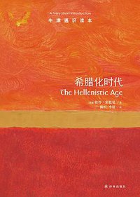 希腊化时代 (译林出版社 2022)