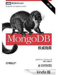 MongoDB权威指南（第二版） (人民邮电出版社 2014)