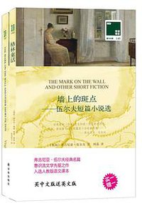 墙上的斑点：伍尔夫短篇小说选 (译林出版社 2017)
