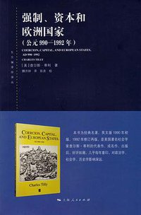强制、资本和欧洲国家（公元990-1992年） (上海人民出版社 2021)
