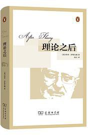 理论之后 (商务印书馆 2021)