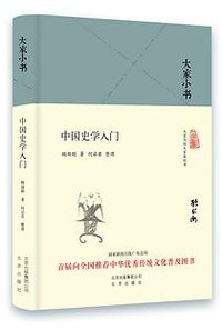 中国史学入门 (北京出版社 2016)