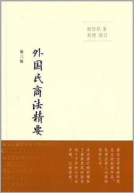 外国民商法精要