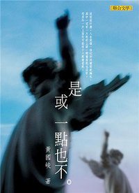 是或一點也不 (聯合文學 2003)