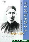 三十歲前的孫中山 (中華書局 2011)
