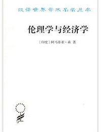 伦理学与经济学 (商务印书馆 2018)