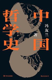 中国哲学史 (后浪丨四川人民出版社 2020)