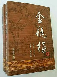 金瓶梅 (南洋出版社 2016)