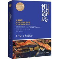 机器岛 (湖南文艺出版社 2012)