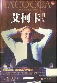 艾柯卡自传 (中信出版社 2007)
