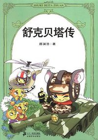 舒克贝塔传 (二十一世纪出版社 2012)