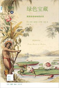 绿色宝藏 (生活·读书·新知三联书店 2018)