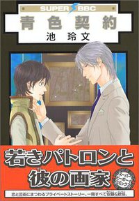 青色契約 (スーパービーボーイコミックス) (リブレ出版 2006)