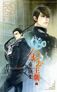 金玉王朝第二部 礪金 下