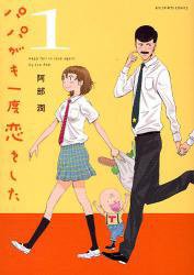 パパがも一度恋をした 1 (小学館 2010)