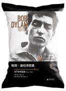 鲍勃·迪伦诗歌集Ⅱ：地下乡愁蓝调（1964—1965）