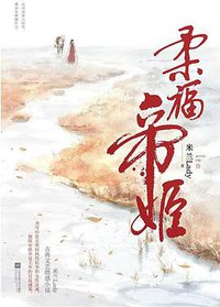 柔福帝姬 (江苏凤凰文艺出版社 2019)