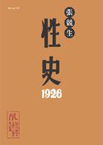 性史1926 (大辣 2004)