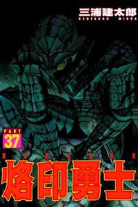 烙印勇士 37 (東立 2013)