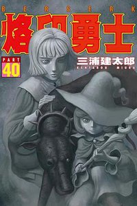 烙印勇士 40 (東立出版社 2019)