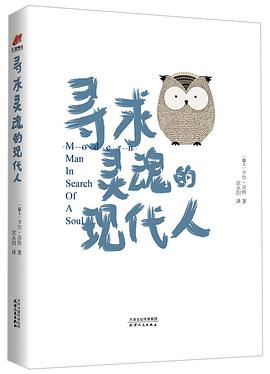 寻求灵魂的现代人-精装