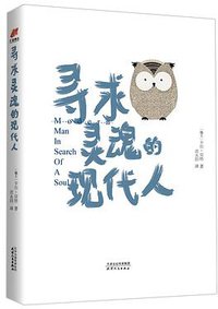 寻求灵魂的现代人-精装 (汇智博达|天津人民出版社 2018)