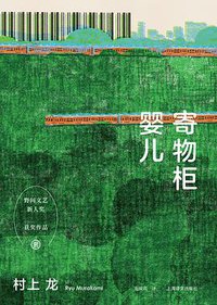 寄物柜婴儿 (上海译文出版社 2020)