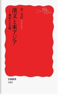 漢文と東アジア (岩波書店 2010)