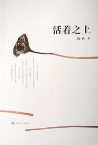 活着之上 (湖南文艺出版社 2015)