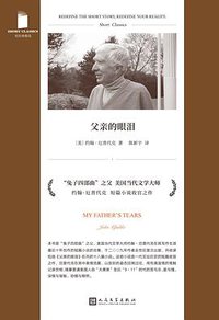 父亲的眼泪 (人民文学出版社 2021)